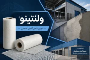 توری فایبرگلاس برای ساختمان‌های صنعتی شهرک بهسازی صنایع چوب احمدآباد مستوفی
