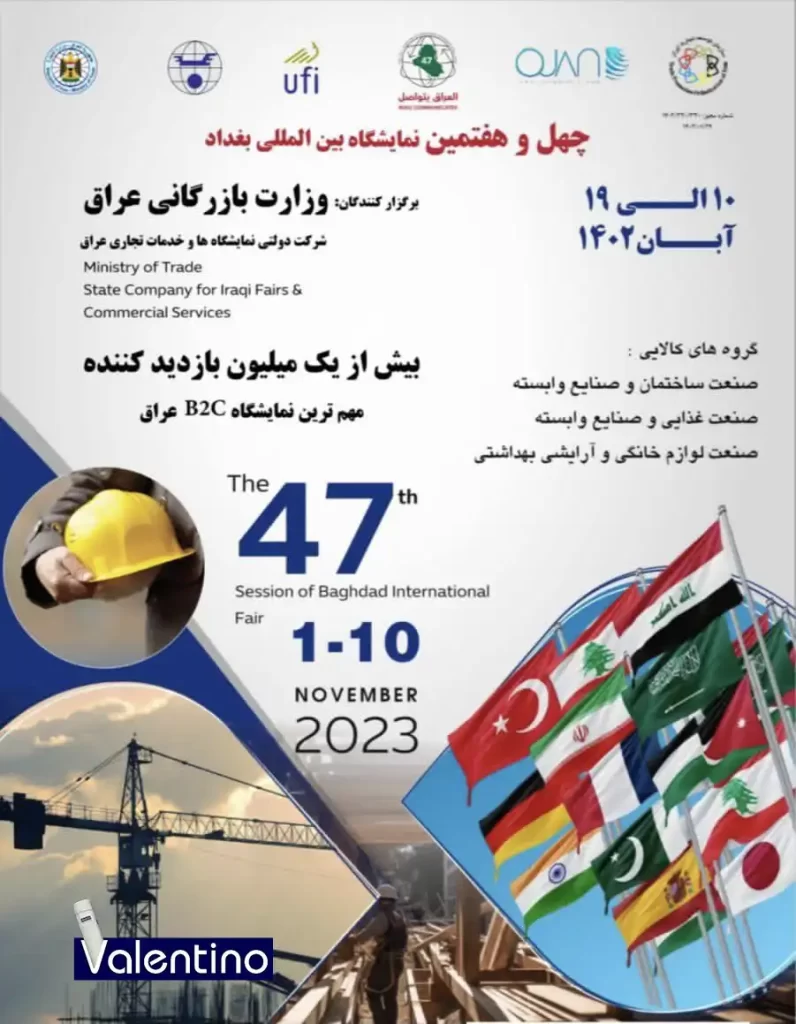 چهل و هفتمین نمایشگاه بین المللی بغداد 2023