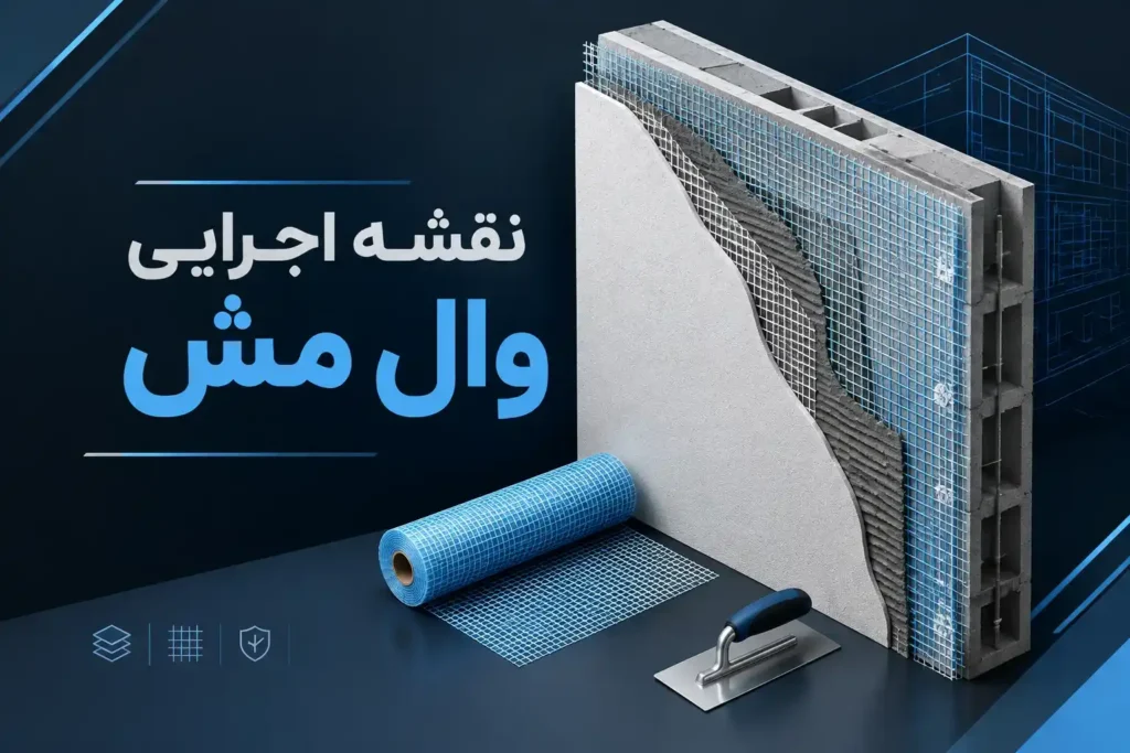 نقشه اجرایی وال مش؛ راهنمای کامل برای مقاومسازی سریع و ایمن دیوارها