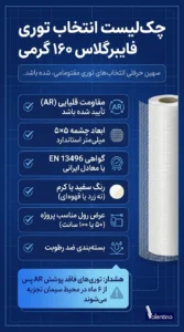 توری فایبرگلاس ar