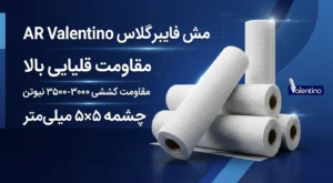 توری فایبرگلاس AR ۱۶۰ گرمی 