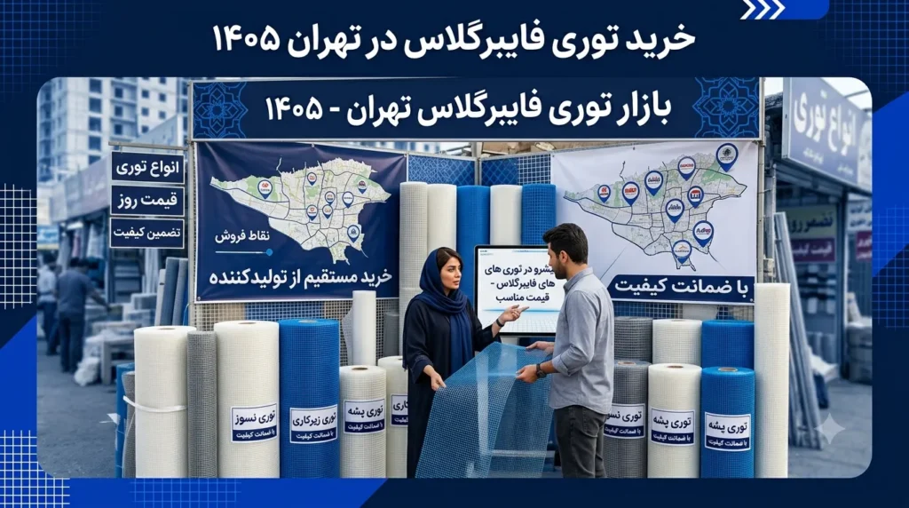 خرید توری فایبرگلاس در تهران سال 1405