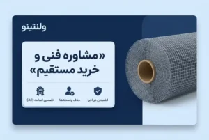 خریدتوری و مش فایبرگلاس با بهترین کیفیت