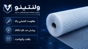 ویژگی های توری فایبرگلاس