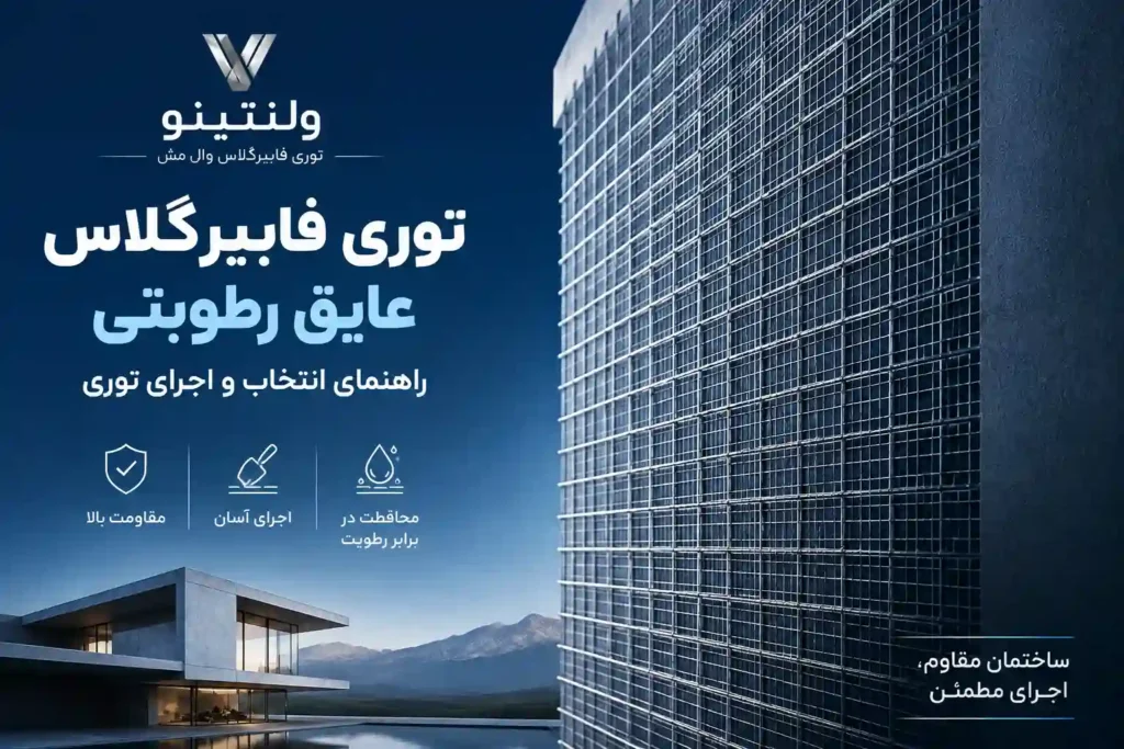 توری فایبرگلاس عایق رطوبتی